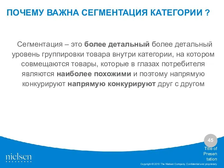 Title of Presentation Сегментация – это более детальный более детальный уровень