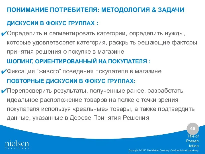 Title of Presentation ДИСКУСИИ В ФОКУС ГРУППАХ : Определить и сегментировать