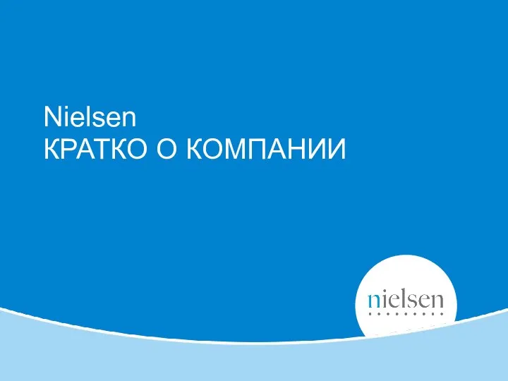 Nielsen КРАТКО О КОМПАНИИ