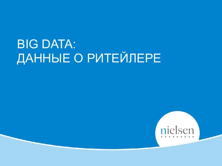 BIG DATA: ДАННЫЕ О РИТЕЙЛЕРЕ