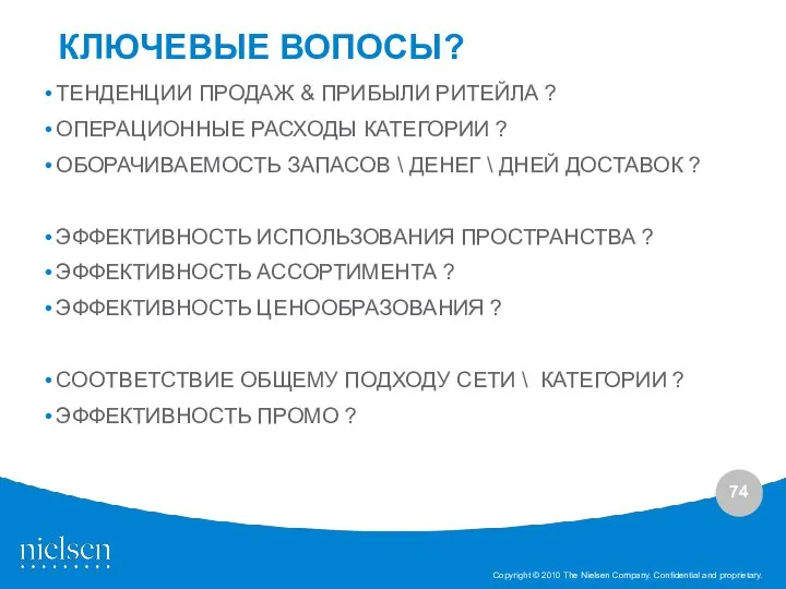 ТЕНДЕНЦИИ ПРОДАЖ & ПРИБЫЛИ РИТЕЙЛА ? ОПЕРАЦИОННЫЕ РАСХОДЫ КАТЕГОРИИ ? ОБОРАЧИВАЕМОСТЬ