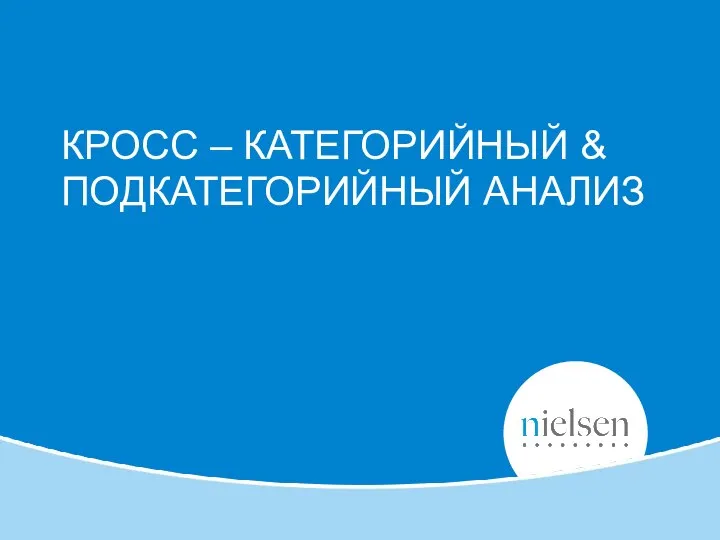 КРОСС – КАТЕГОРИЙНЫЙ & ПОДКАТЕГОРИЙНЫЙ АНАЛИЗ