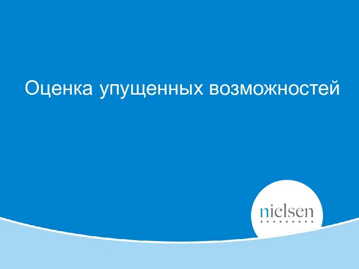 Оценка упущенных возможностей