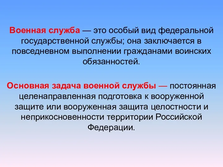 Военная служба — это особый вид федеральной государственной службы; она заключается