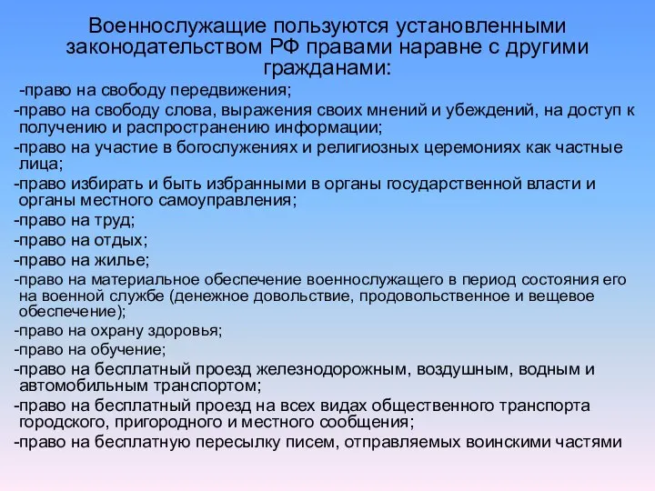 Военнослужащие пользуются установленными законодательством РФ правами наравне с другими гражданами: -право