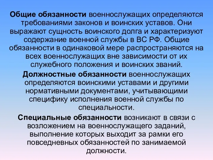 Общие обязанности военнослужащих определяются требованиями законов и воинских уставов. Они выражают