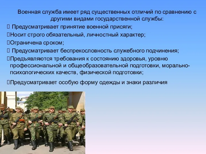 Военная служба имеет ряд существенных отличий по сравнению с другими видами