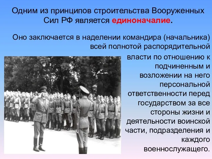 Одним из принципов строительства Вооруженных Сил РФ является единоначалие. Оно заключается