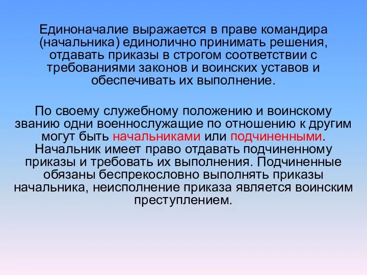 Единоначалие выражается в праве командира (начальника) единолично принимать решения, отдавать приказы