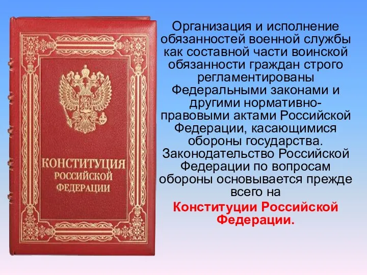 Организация и исполнение обязанностей военной службы как составной части воинской обязанности