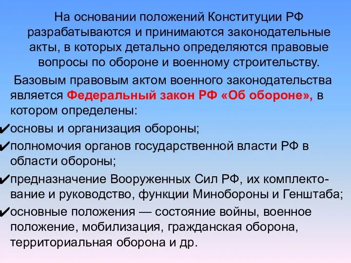 На основании положений Конституции РФ разрабатываются и принимаются законодательные акты, в