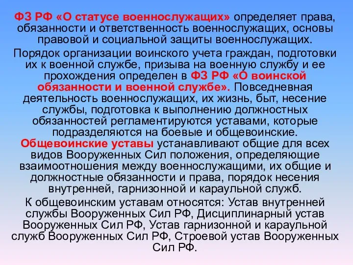 ФЗ РФ «О статусе военнослужащих» определяет права, обязанности и ответственность военнослужащих,