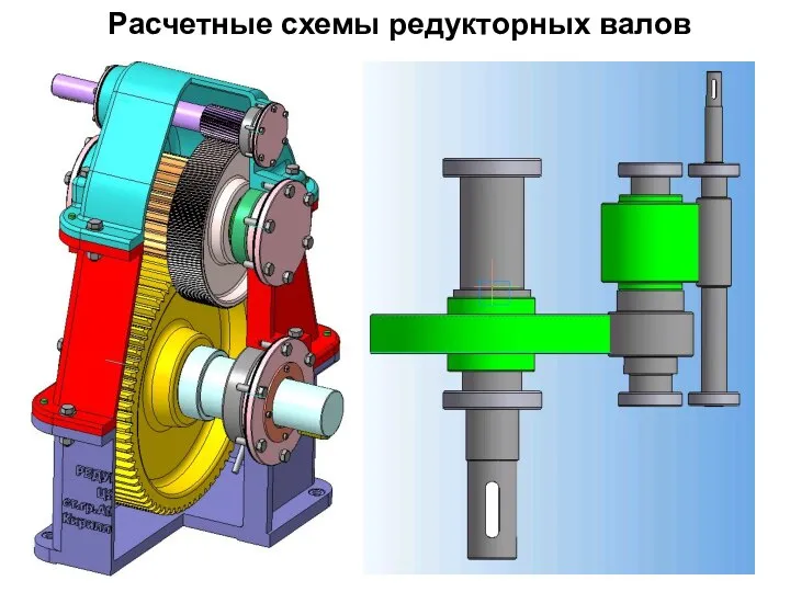 Расчетные схемы редукторных валов