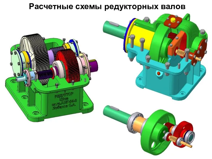 Расчетные схемы редукторных валов