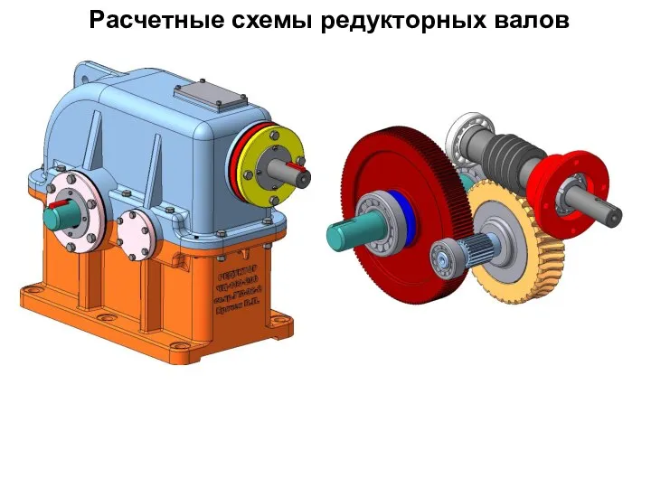 Расчетные схемы редукторных валов