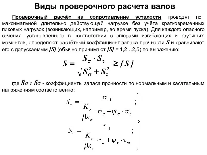 Проверочный расчёт на сопротивление усталости проводят по максимальной длительно действующей нагрузке