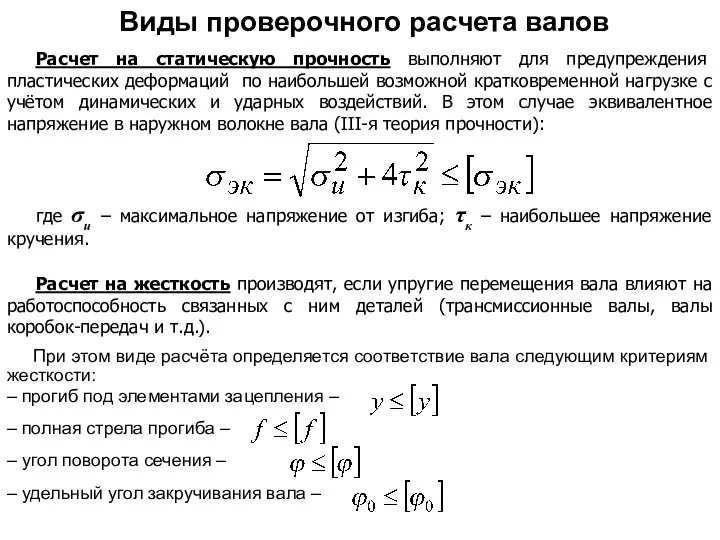 Расчет на статическую прочность выполняют для предупреждения пластических деформаций по наибольшей