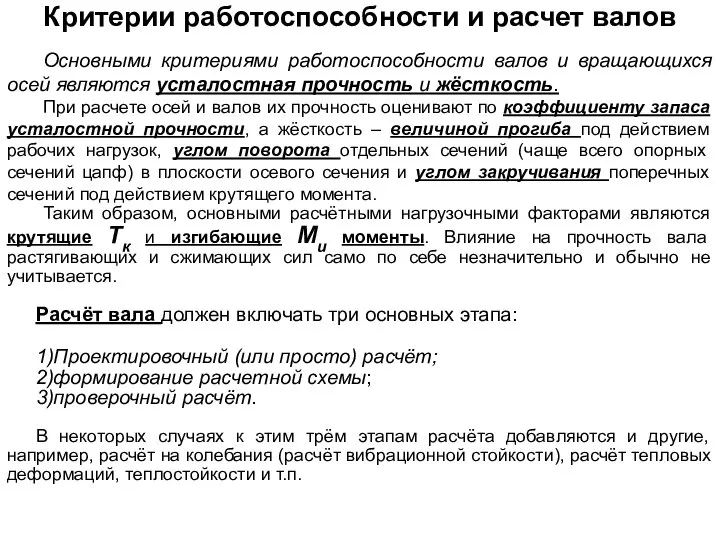 Основными критериями работоспособности валов и вращающихся осей являются усталостная прочность и