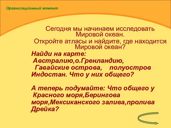 Организационный момент Сегодня мы начинаем исследовать Мировой океан. Откройте атласы и