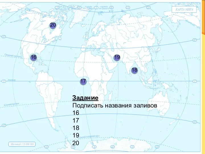 1 Задание Подписать названия заливов 16 17 18 19 20 20 16 18 17 19