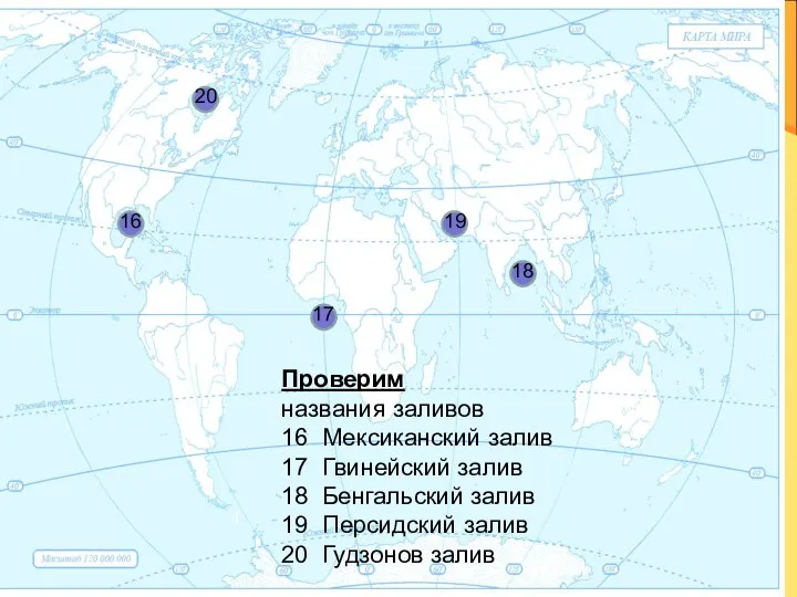 1 Проверим названия заливов 16 Мексиканский залив 17 Гвинейский залив 18