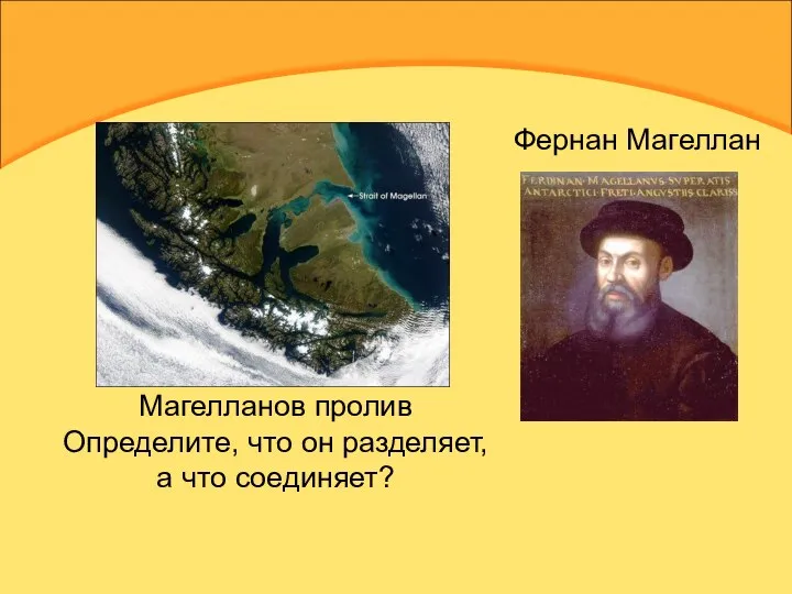 Магелланов пролив Определите, что он разделяет, а что соединяет? Фернан Магеллан