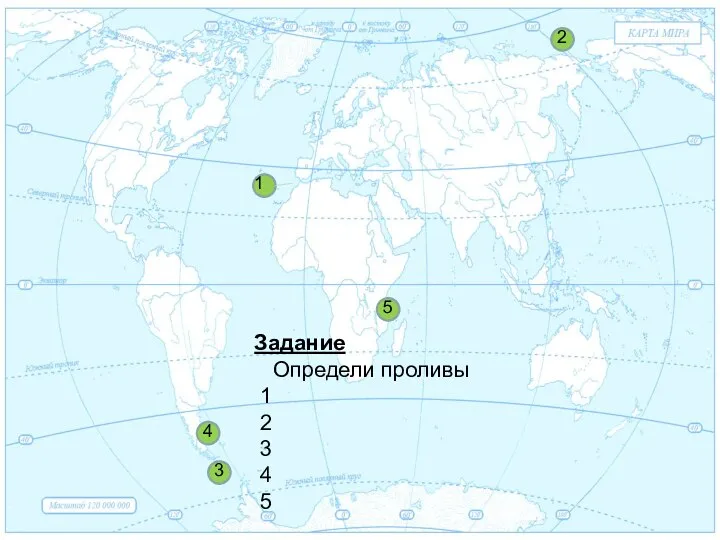 1 1 2 3 4 5 Задание Определи проливы 1 2 3 4 5