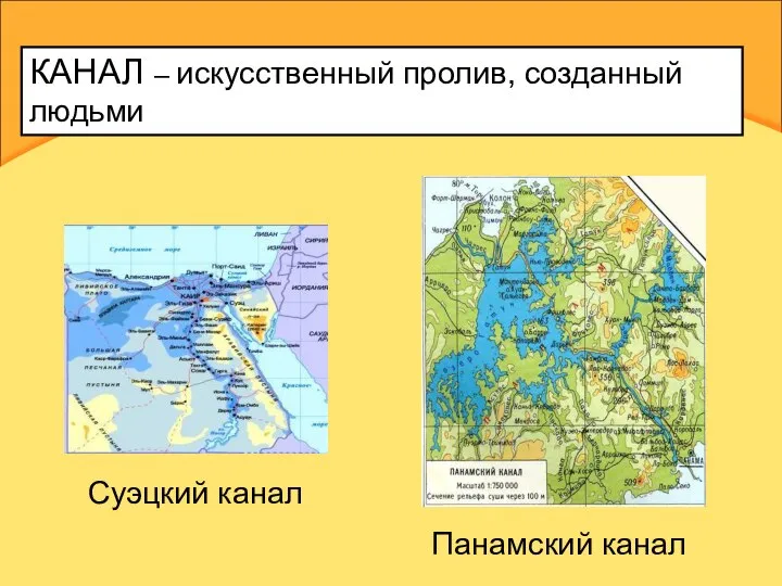 КАНАЛ – искусственный пролив, созданный людьми Панамский канал Суэцкий канал