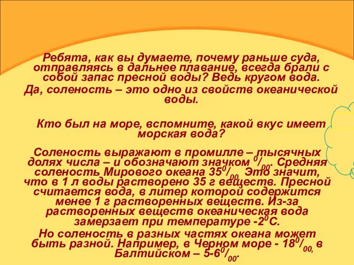 Ребята, как вы думаете, почему раньше суда, отправляясь в дальнее плавание,