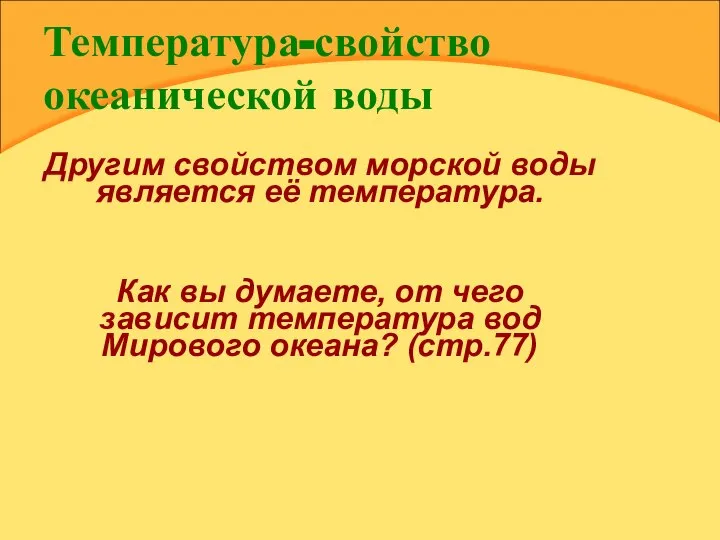 Температура-свойство океанической воды Другим свойством морской воды является её температура. Как