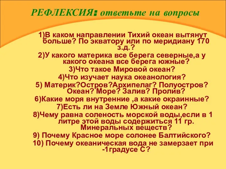 РЕФЛЕКСИЯ: ответьте на вопросы 1)В каком направлении Тихий океан вытянут больше?