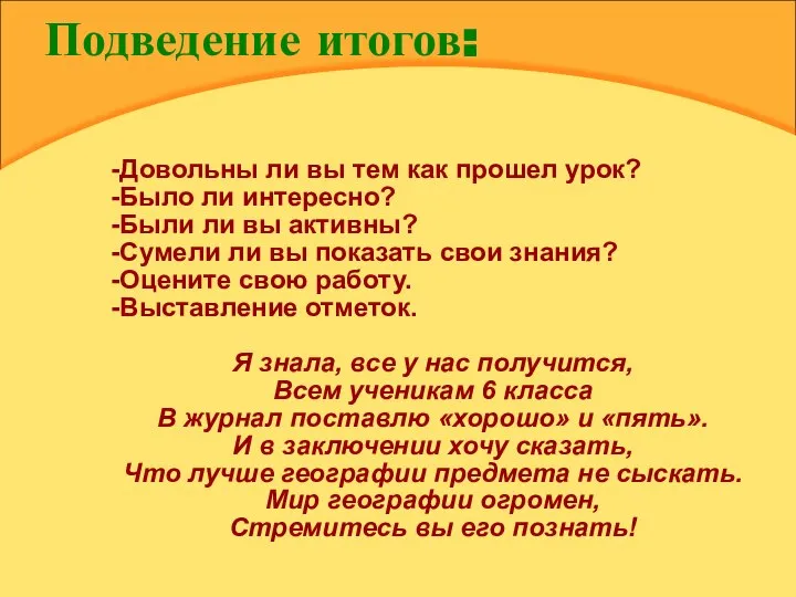 Подведение итогов: -Довольны ли вы тем как прошел урок? -Было ли