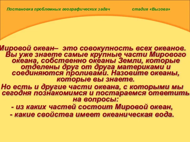 Постановка проблемных географических задач стадия «Вызова» Мировой океан– это совокупность всех