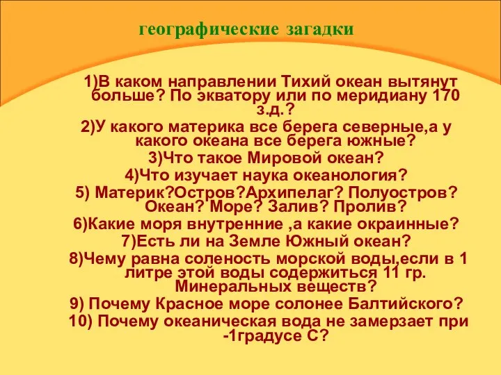 географические загадки 1)В каком направлении Тихий океан вытянут больше? По экватору