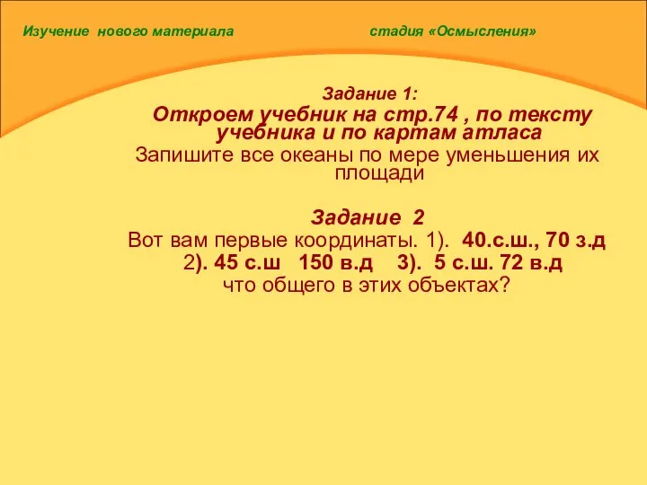 Изучение нового материала стадия «Осмысления» Задание 1: Откроем учебник на стр.74