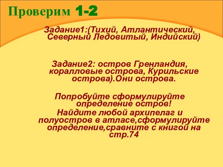 Проверим 1-2 Задание1:(Тихий, Атлантический, Северный Ледовитый, Индийский) Задание2: остров Гренландия, коралловые