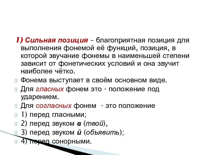 1) Сильная позиция – благоприятная позиция для выполнения фонемой её функций,