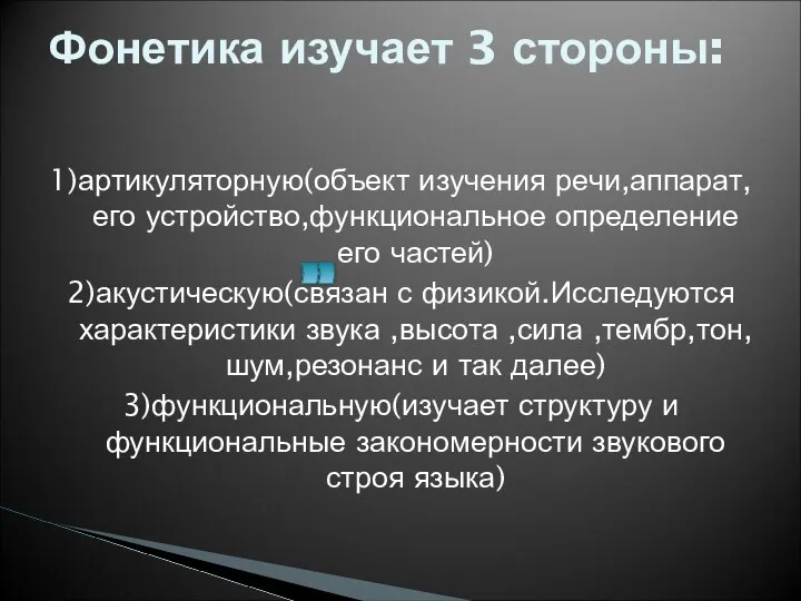 Фонетика изучает 3 стороны: 1)артикуляторную(объект изучения речи,аппарат,его устройство,функциональное определение его частей)