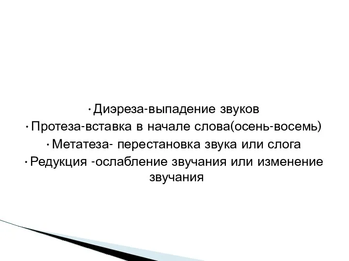 Диэреза-выпадение звуков Протеза-вставка в начале слова(осень-восемь) Метатеза- перестановка звука или слога