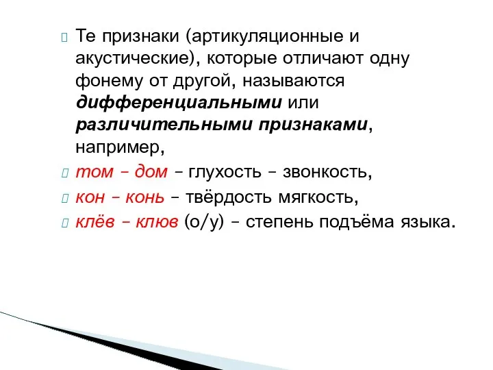 Те признаки (артикуляционные и акустические), которые отличают одну фонему от другой,