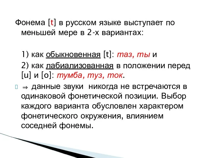 Фонема [t] в русском языке выступает по меньшей мере в 2-х