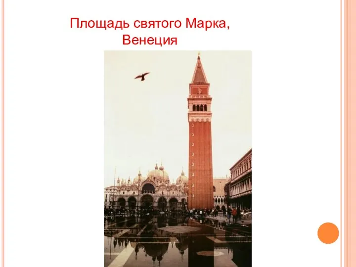 Площадь святого Марка, Венеция