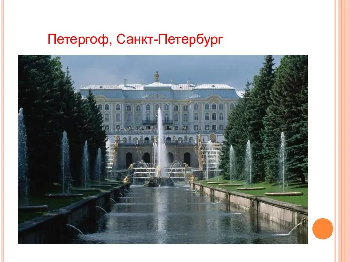 Петергоф, Санкт-Петербург