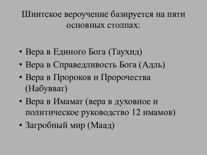 Шиитское вероучение базируется на пяти основных столпах: Вера в Единого Бога