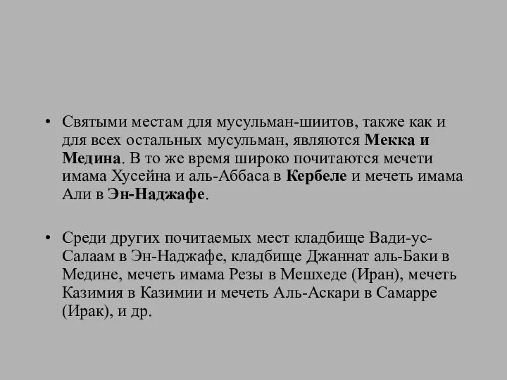 Святыми местам для мусульман-шиитов, также как и для всех остальных мусульман,