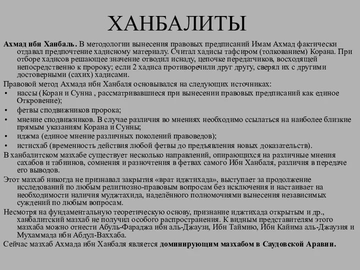 ХАНБАЛИТЫ Ахмад ибн Ханбаль. В методологии вынесения правовых предписаний Имам Ахмад