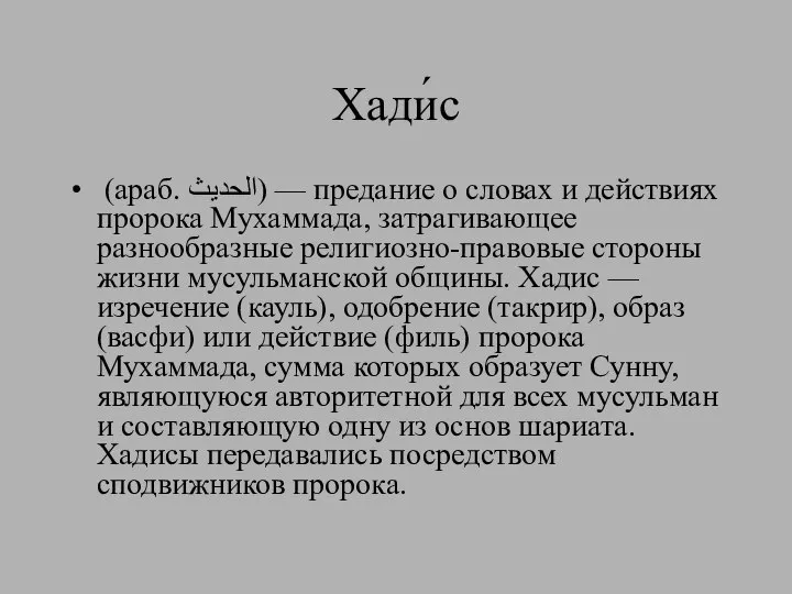 Хади́с (араб. الحديث‎‎) — предание о словах и действиях пророка Мухаммада,