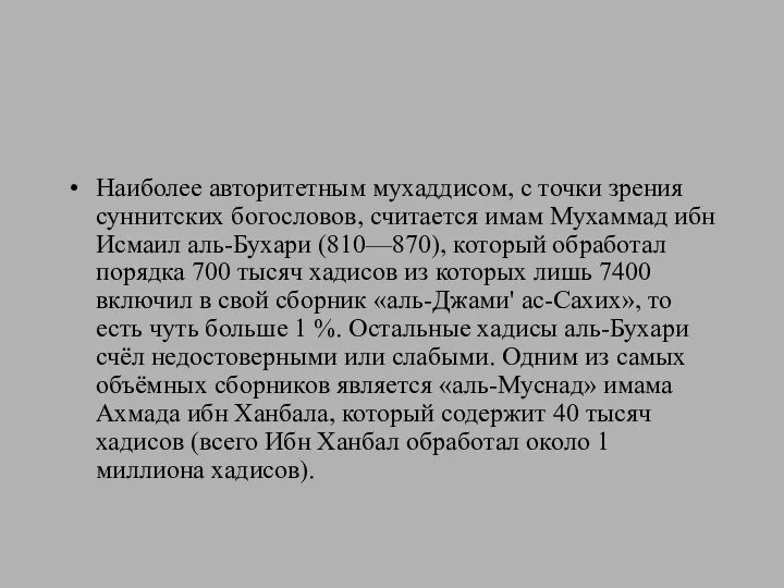 Наиболее авторитетным мухаддисом, с точки зрения суннитских богословов, считается имам Мухаммад