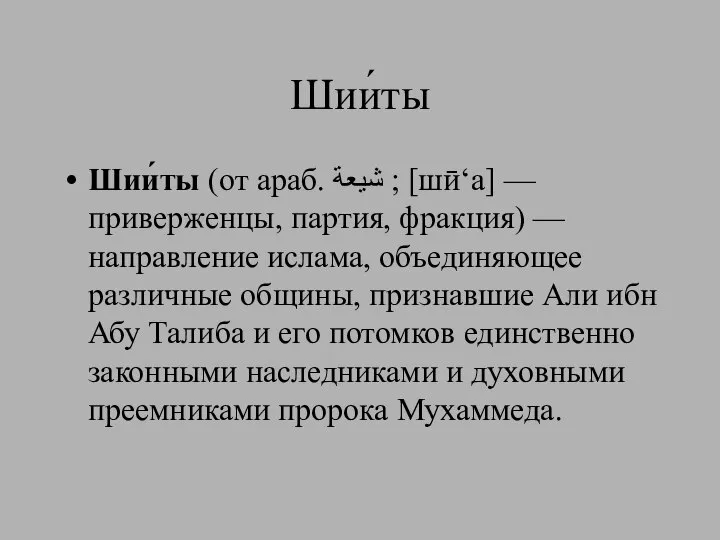 Шии́ты Шии́ты (от араб. شيعة‎‎ ; [шӣ‘а] — приверженцы, партия, фракция)