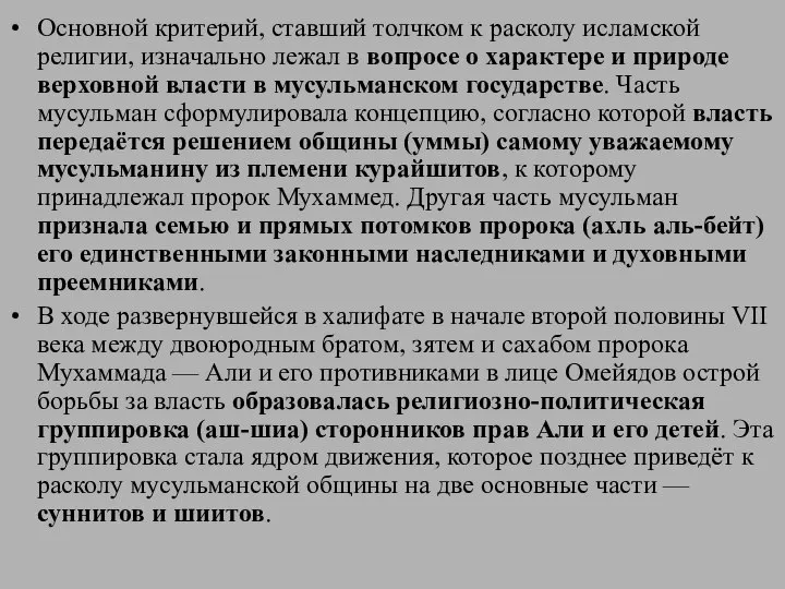 Основной критерий, ставший толчком к расколу исламской религии, изначально лежал в